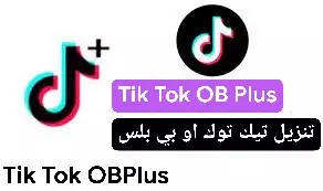 تحميل تيكتوك بلس TikTok OB Plus 2024